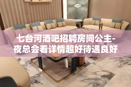 七台河酒吧招聘房间公主-夜总会看详情超好待遇良好