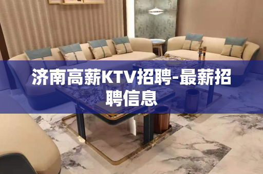 济南高薪KTV招聘-最薪招聘信息