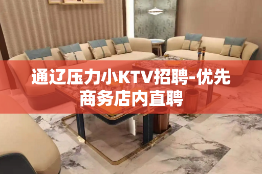 通辽压力小KTV招聘-优先商务店内直聘