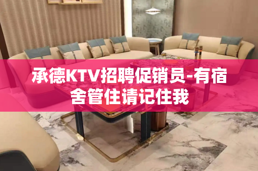 承德KTV招聘促销员-有宿舍管住请记住我