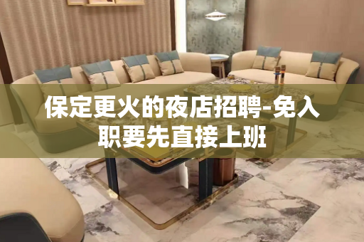 保定更火的夜店招聘-免入职要先直接上班