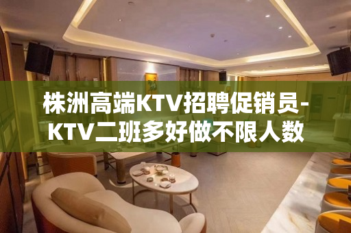 株洲高端KTV招聘促销员-KTV二班多好做不限人数