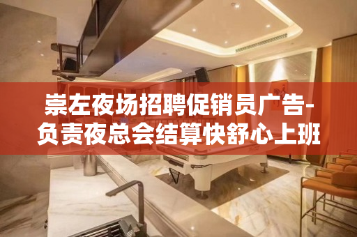 崇左夜场招聘促销员广告-负责夜总会结算快舒心上班