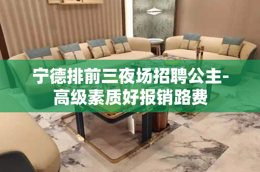 宁德排前三夜场招聘公主-高级素质好报销路费