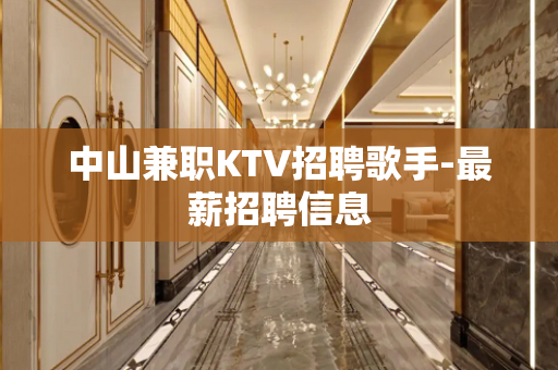 中山兼职KTV招聘歌手-最薪招聘信息