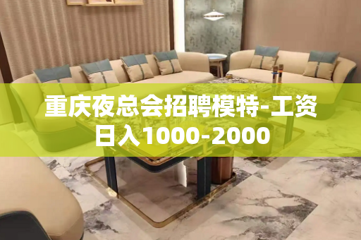 重庆夜总会招聘模特-工资日入1000-2000