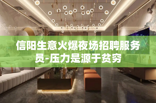信阳生意火爆夜场招聘服务员-压力是源于贫穷