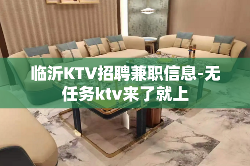 临沂KTV招聘兼职信息-无任务ktv来了就上