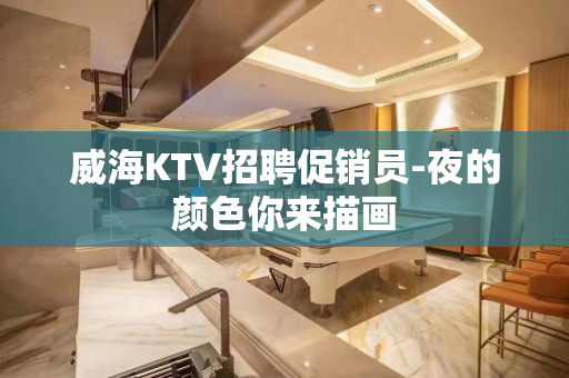 威海KTV招聘促销员-夜的颜色你来描画