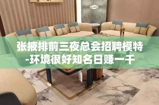 张掖排前三夜总会招聘模特-环境很好知名日赚一千