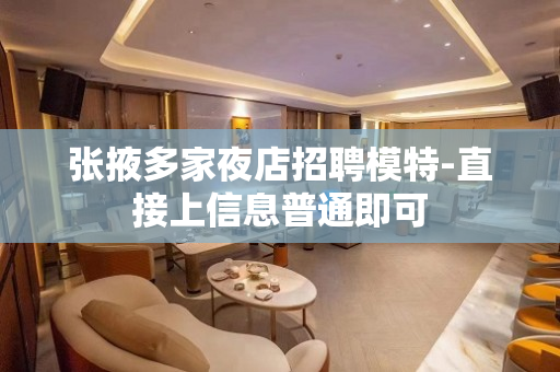 张掖多家夜店招聘模特-直接上信息普通即可