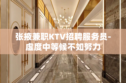 张掖兼职KTV招聘服务员-虚度中等候不如努力