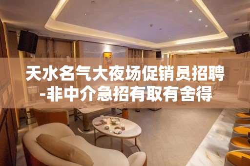 天水名气大夜场促销员招聘-非中介急招有取有舍得