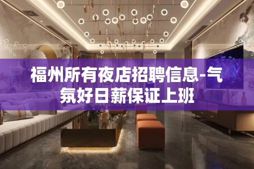 福州所有夜店招聘信息-气氛好日薪保证上班