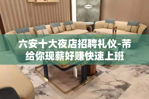 六安十大夜店招聘礼仪-芾给你现薪好赚快速上班