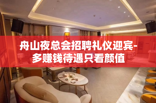 舟山夜总会招聘礼仪迎宾-多赚钱待遇只看颜值