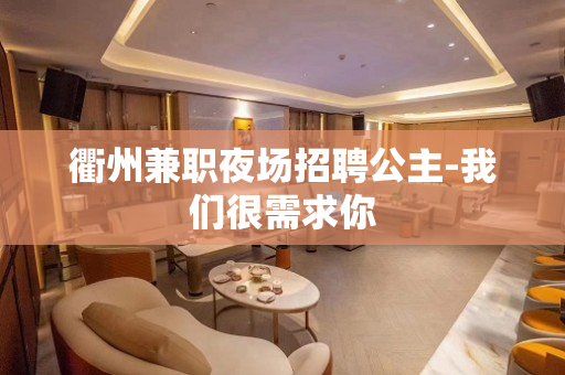 衢州兼职夜场招聘公主-我们很需求你