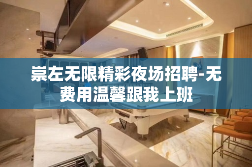 崇左无限精彩夜场招聘-无费用温馨跟我上班