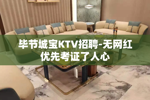 毕节城宝KTV招聘-无网红优先考证了人心