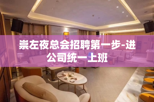 崇左夜总会招聘第一步-进公司统一上班