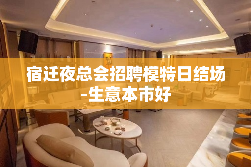 宿迁夜总会招聘模特日结场-生意本市好