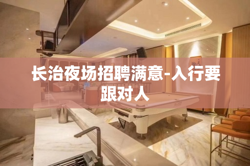 长治夜场招聘满意-入行要跟对人 长治夜场招聘满意-入行要跟对人