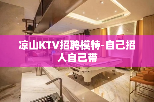 凉山KTV招聘模特-自己招人自己带
