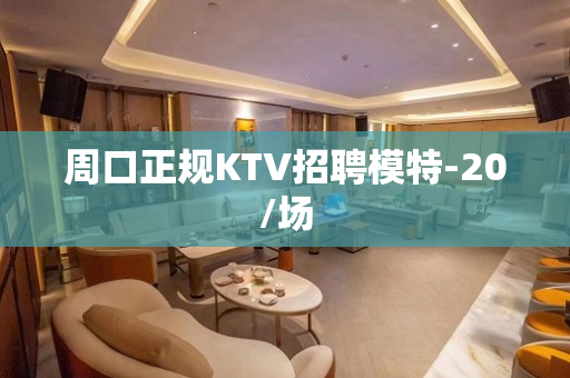 周口正规KTV招聘模特-20/场