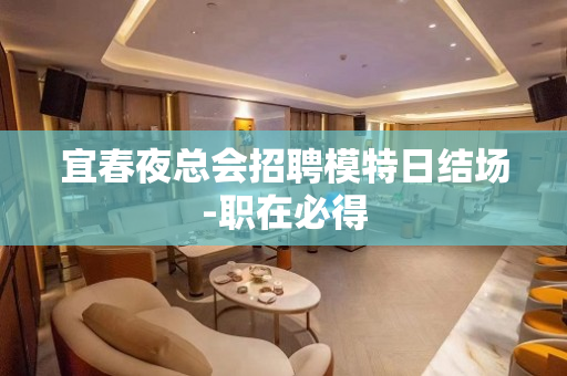 宜春夜总会招聘模特日结场-职在必得