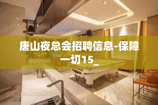 唐山夜总会招聘信息-保障一切15_