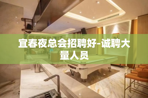 宜春夜总会招聘好-诚聘大量人员