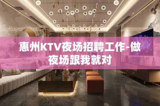 惠州KTV夜场招聘工作-做夜场跟我就对