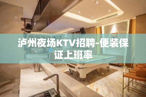 泸州夜场KTV招聘-便装保证上班率
