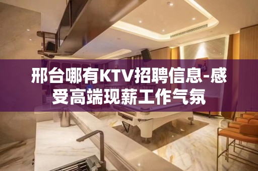 邢台哪有KTV招聘信息-感受高端现薪工作气氛