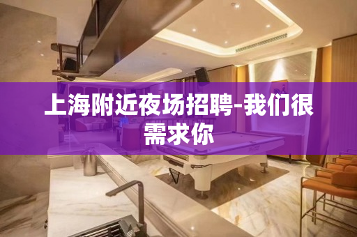 上海附近夜场招聘-我们很需求你
