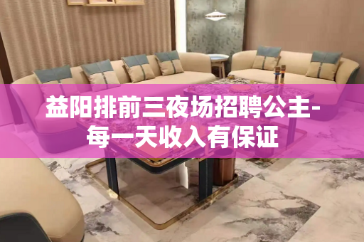 益阳排前三夜场招聘公主-每一天收入有保证