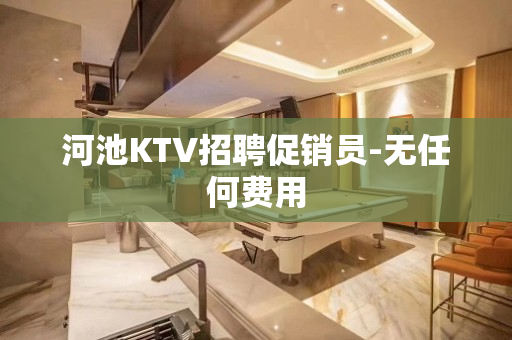 河池KTV招聘促销员-无任何费用