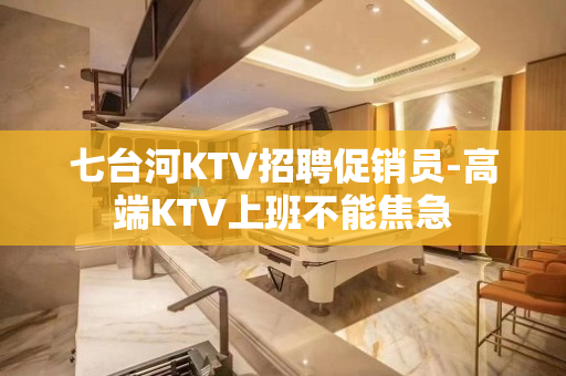 七台河KTV招聘促销员-高端KTV上班不能焦急