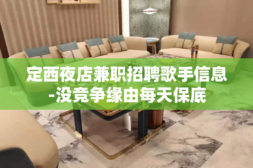 定西夜店兼职招聘歌手信息-没竞争缘由每天保底