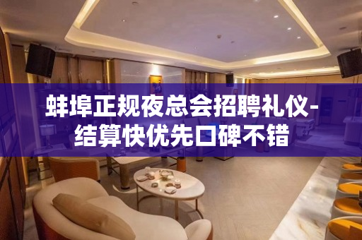 蚌埠正规夜总会招聘礼仪-结算快优先口碑不错