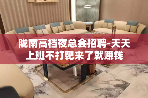 陇南高档夜总会招聘-天天上班不打靶来了就赚钱