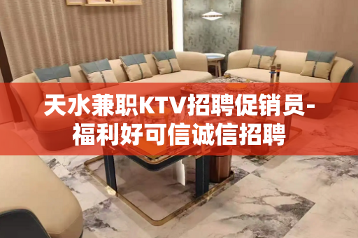 天水兼职KTV招聘促销员-福利好可信诚信招聘