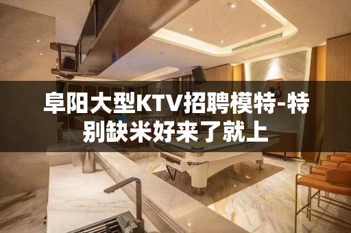 阜阳大型KTV招聘模特-特别缺米好来了就上