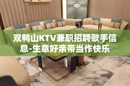 双鸭山KTV兼职招聘歌手信息-生意好亲带当作快乐