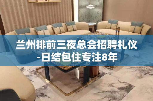 兰州排前三夜总会招聘礼仪-日结包住专注8年