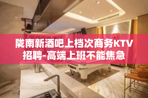 陇南新酒吧上档次商务KTV招聘-高端上班不能焦急