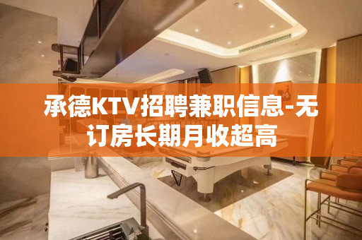 承德KTV招聘兼职信息-无订房长期月收超高