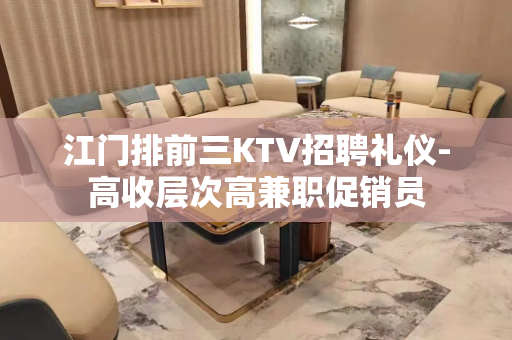 江门排前三KTV招聘礼仪-高收层次高兼职促销员