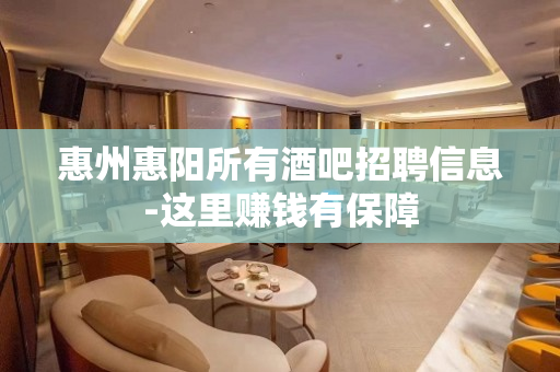 惠州惠阳所有酒吧招聘信息-这里赚钱有保障