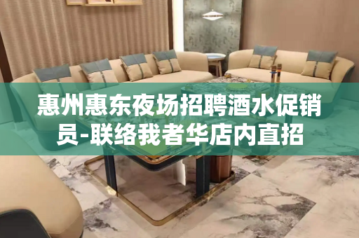 惠州惠东夜场招聘酒水促销员-联络我者华店内直招